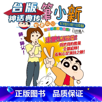 [正版] 蜡笔小新动画版53游刃有余的女演员役津栗优篇 台版漫画 东立 臼井仪人 神话典传