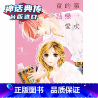 [正版] 第一次的恋爱童话1-3 漫画 持田秋 尖端 台版图书神话典传