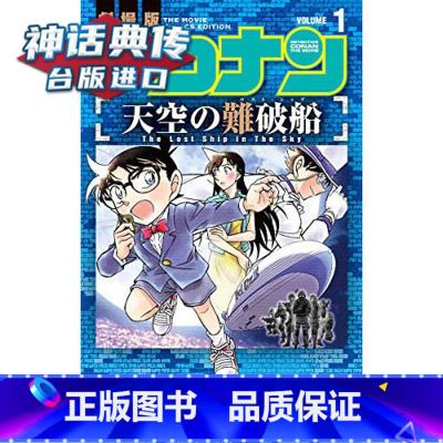 [正版] 剧场版改编漫画 名侦探柯南 天空的劫难船1-2 漫画 青文书 阿部 ゆたか/丸 伝次郎 台 原版 繁体