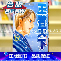 [正版] 王者天下65 台版漫画 长鸿 原泰久 神话典传