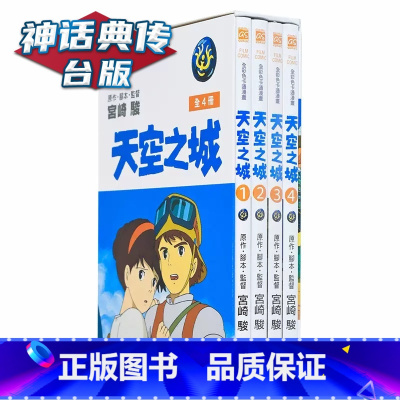 [正版] 台版漫画 宫崎骏 天空之城漫画书 box盒装1-4全彩 东贩书籍 全四册精致盒装 神话典传图书专营店