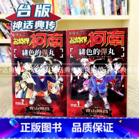 [正版]剧场版改编漫画 名侦探柯南 绯色的弹丸1-2完 台版漫画 青文 青山刚昌 神话典传