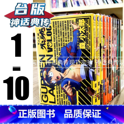 [正版] 天元突破 红莲螺岩 1-10完 台版漫画 角川 著者森小太郎 神话典传