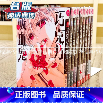 [正版] 台版 长鸿书漫画巧克力吸血鬼1-9熊谷杏子全新未拆动漫