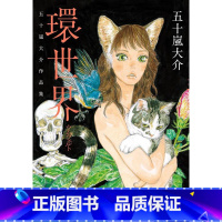 [正版] 南瓜与我的野放生活+凌空之魂+环世界 五十岚大介作品集 脸谱 台版漫画 繁体中文版进口书