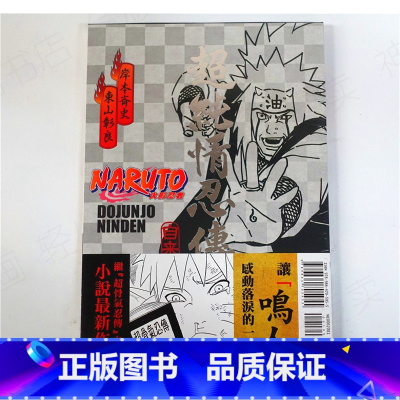 [正版] 东立图书小说NARUTO火影忍者超纯情忍传东山彰良岸本斉史