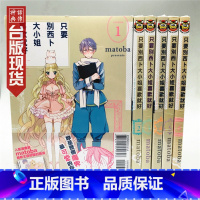 [正版] 台版东立图书籍漫画只要别西卜大小姐喜欢就好1-7matoba贝尔哲布布动漫