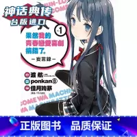 [正版] 果然我的青春恋爱喜剧搞错了妄言录1-10渡航漫画尖端图书籍台版动漫