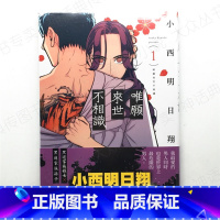 [正版] 台版 青文图书籍漫画唯愿来世不相识1-5小西明日翔神话典传