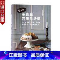 [正版]台版麦浩斯书免烤箱完美烘焙术:零失败!73道电锅、冰箱、平底锅就能做的人份甜点提案陈文山食谱生日礼物