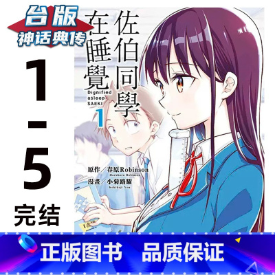 [正版] 佐伯同学在睡觉漫画 1-5完 青文 小菊路よう 台版原版繁体中文版书神话典传图书专营店