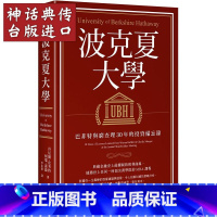 [正版]台版 大牌 波克夏大学 巴菲特与穷查理30年的投资备忘录 丹尼尔 皮考特 查理·芒格 柯瑞‧温伦商业理财