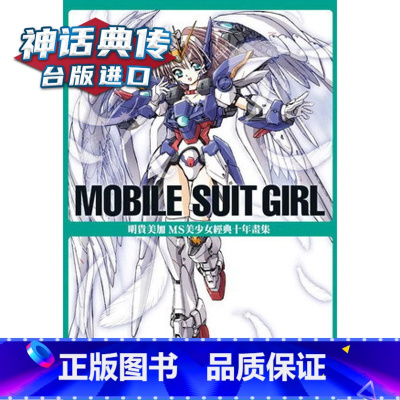 [正版] MOBILE SUIT GIRL 明贵美加 MS 美少女经典十年画集 画册 角川书 台版原版进口