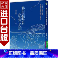 [正版]台版心灵工坊书 找回声音的美人鱼 胡慧嫚 心理励志 生日礼物