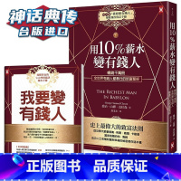 [正版] 用10%薪水变有钱人:我要变有钱人 千万册,全世界有钱人都奉行的致富圣经 野人书 乔治 山缪 克拉森