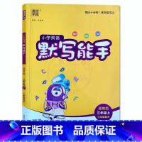 三年级上册 小学通用 [正版]冀教版通城学典小学英语默写能手3三4四5五6六年级上下册冀教版小学生课堂同步字音单词短句段