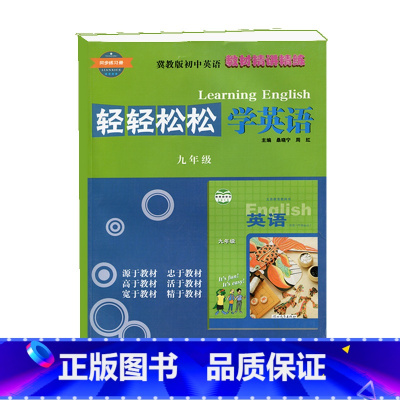 冀教九年级英语 初中通用 [正版]2023冀教版初中轻轻松松学英语7七8八9九年级上册下册同步练习册初一初二初三精讲精练