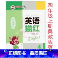 英语PEP人教版 三年级下 [正版]小学3三4四5五6六年级上下册英语描红一笔好字衡水体邹慕白字帖人教PEP版冀教版