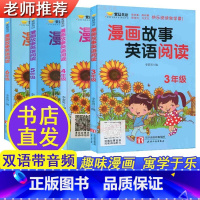 小学3-6年级全4册 [正版]漫画故事英语阅读小学生3三4四5五6六年级上下全一册紫晨英语阅读理解提高生词积累练习课外英