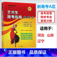 新高考A区 艺术生报考指南 [正版]2023艺术生报考指南新高考A区艺术类分数线河北山东辽宁志愿填报美术音乐重点大学艺校