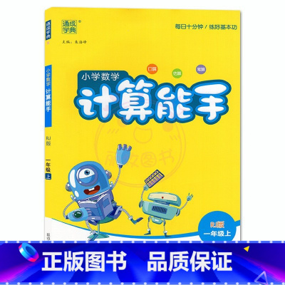 一年级上册 小学通用 [正版]小学数学计算能手1一2二3三4四5五6六年级上下册人教版RJ通城学典小学生教辅同步口算心算