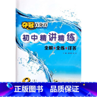 8上生物·冀少版(2023) 初中通用 [正版]2023冀教版初中生物夺冠百分百精讲精练同步练习册冀少版7七年级8八年级