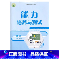 物理(2023) 九年级/初中三年级 [正版]2023人教版初中物理能力培养与测试初三9九年级全一册同步练习册巩固与培优