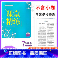 生物 七年级下 [正版]2023北师大版初中生物学课堂精练初一7七年级下册同步练习册七年级课堂达标训练检测