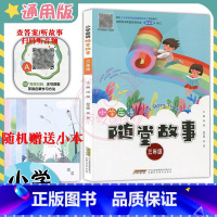 [正版]新小学英语随堂故事3三年级英语上下册扫码听录音查答案听故事 有声读物拓展阅读训练绘本阅读小故事随堂阅读