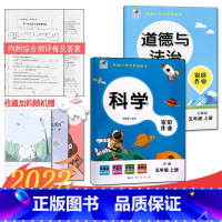 5上教科科学+人教道法 [正版]2023课堂练习家庭作业5五年级上册教科版科学+人教版道德与法治同步练习册课时单元知识梳