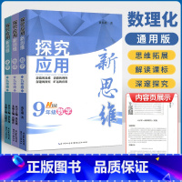 九年级 数理化 三本 初中通用 [正版]探究应用新思维初中七八九年级数学物理化学黄东坡培优奥数初中探究应用教辅资料全国通