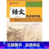 高中语文必修上册 人教版 高中通用 [正版]新高中衡水体字帖语文必修上册下册英语必修1一必修2二必修3三人教版外研版同步