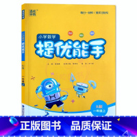 一年级上册 小学通用 [正版]小学生数学提优能手1一2二3三4四5五6六年级上下册人教版RJ小学数学提优能手同步课时天天