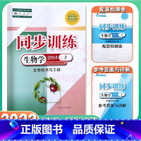 生物学 选择性必修3 高中二年级 [正版]2022人教版高中同步训练生物学选择性必修3生物技术与工程选择性必修三 高二第