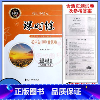 道德与法治 八年级下 [正版]花山小状元课时练道德与法治8八年级下册初中生100全优卷人教版同步课时训练测试卷