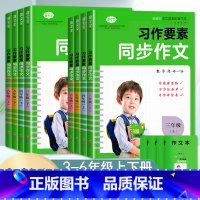 习作要素 同步作文 三年级上 [正版]2023习作要素同步作文3三4四5五6六年级上册下册 小学生作文书大全作文起步入门