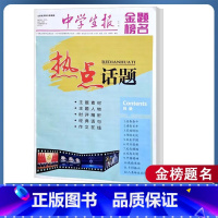 全套 [正版]2023中学生报热点话题金榜题名主题素材人物时评精析精典语句作文在线中学生报纸报刊教辅考试时事新闻学习辅导