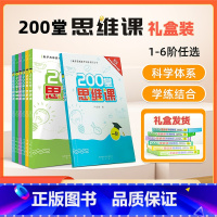 全套1-6阶 小学通用 [正版]小学奥数200堂思维课网课教程创新思维小学1-6阶数学书课程 同步专项训练奥数基础入门奥