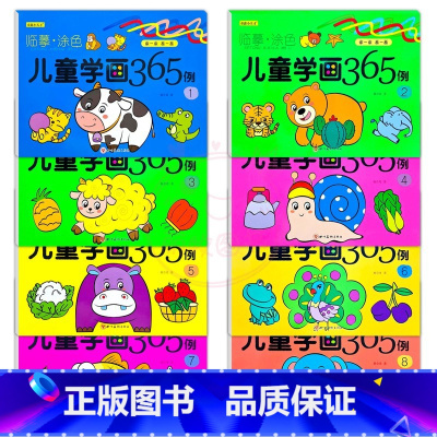 [全8册]儿童学画365例1-8册 [正版]绘画启蒙儿童学画365例全套临摹涂色本童鑫小天才新蒙氏幼儿园美术大画册儿童涂