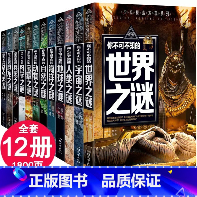 [12册]少年探索发现系列百科全书 [正版]世界未解之谜大百科全书少年探索发现系列全套12册四五六年级小学生儿童趣味科普