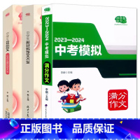 3册]中考模拟+中学生议论文+新材料作文 初中通用 [正版]2023-2024中考高考模拟满分作文中学生议论文素材范文大