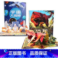 [全2册]恐龙+宇宙立体翻翻书 [正版]恐龙立体书3d儿童立体书趣味翻翻书机关书恐龙科普大百科全书绘本图画书侏罗纪时代幼