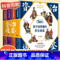 [精装硬壳]孩子读得懂的资治通鉴 全4册 [正版]孩子读得懂的山海经全套3册精装图解原版原著彩图孩子们读的懂山海经儿童版