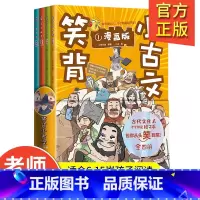 笑背小古文 [正版]笑背小古文漫画版全套4册小学生1-9年级古诗校园课外阅读书籍书目作文素材辅导书古文古诗词故事书小学生