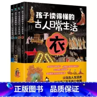 孩子读得懂的古人日常生活4册 [正版]孩子读得懂的古人日常生活衣食住行全4册读懂古人生活史就读懂了五千年的中国古人手绘大