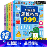 儿童全脑思维拓展999题全套5册[2~7岁] [正版]儿童全脑思维拓展训练999题 2-3-4-5-6-7岁全套幼儿左右