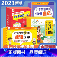 [全4套]速记汉字+数学公式+英语单词+古诗词 小学通用 [正版]贝丁兔小学生思维导图速记汉字升级版 小学速记汉字手卡