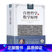 [正版]自然哲学之数学原理 牛顿原著 插图经典版 自然科学的数学原理 高中生世界读自然科学科普 几何原本经典科普原本科