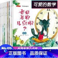 可爱的数学绘本全套8册 [正版]可爱的数学全套8册老狼老狼几点了绘本 幼儿3-6 儿童书籍5-8岁幼儿园故事书老师 中班