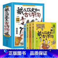 [全4册]藏在历史里的古诗词 小学通用 [正版]全4册藏在历史里的古诗词古诗文大全集3-6-9-12岁儿童*背古诗词绘本